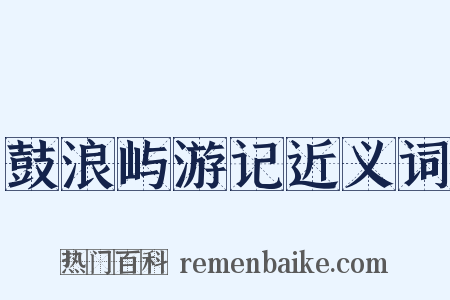 鼓浪屿游记近义词是什么意思的图片